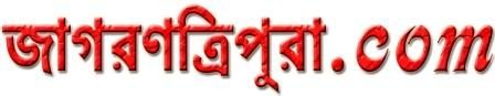 Jagaran Tripura – Bangla News, Bengali News, Latest Bengali News, Tripura News, North East News