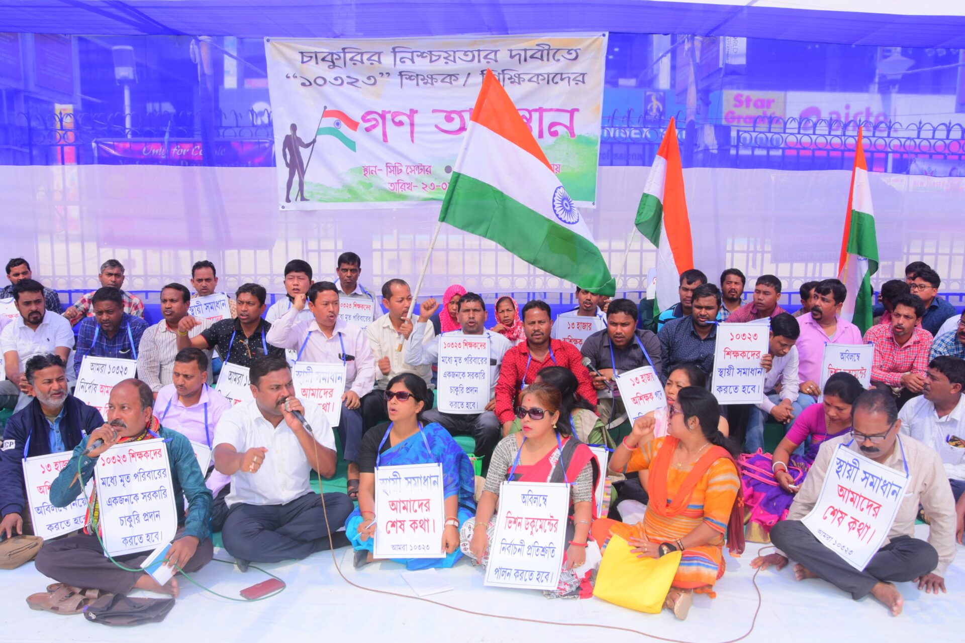 চাকুরীতে নিশ্চয়তার দাবীতে গণবস্থান করল ১০৩২৩