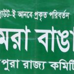 বাঙালীদের অস্তিত্ব, অধিকার রক্ষা করতে উগ্রপন্থী এবং সন্ত্রাসবাদের মদতদাতা হিসেবে সিপিএমকে চিহ্নিত করে আমরা বাঙালী দলের দাবি সনদ পেশ