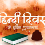 হিন্দি দিবস উপলক্ষে দেশবাসীকে শুভেচ্ছা ও অভিনন্দন প্রধানমন্ত্রী ও কেন্দ্রীয় স্বরাষ্ট্র মন্ত্রীর