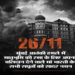 মুম্বই হামলার ১৬ বছর, শহিদদের শ্রদ্ধাঞ্জলি বিজেপির 