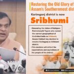 ‘শ্রীভূমি’ হবে অসমের করিমগঞ্জ জেলার নতুন নাম, আরও কয়েকটি গুরুত্বপূর্ণ সিদ্ধান্ত রাজ্য ক্যাবিনেট