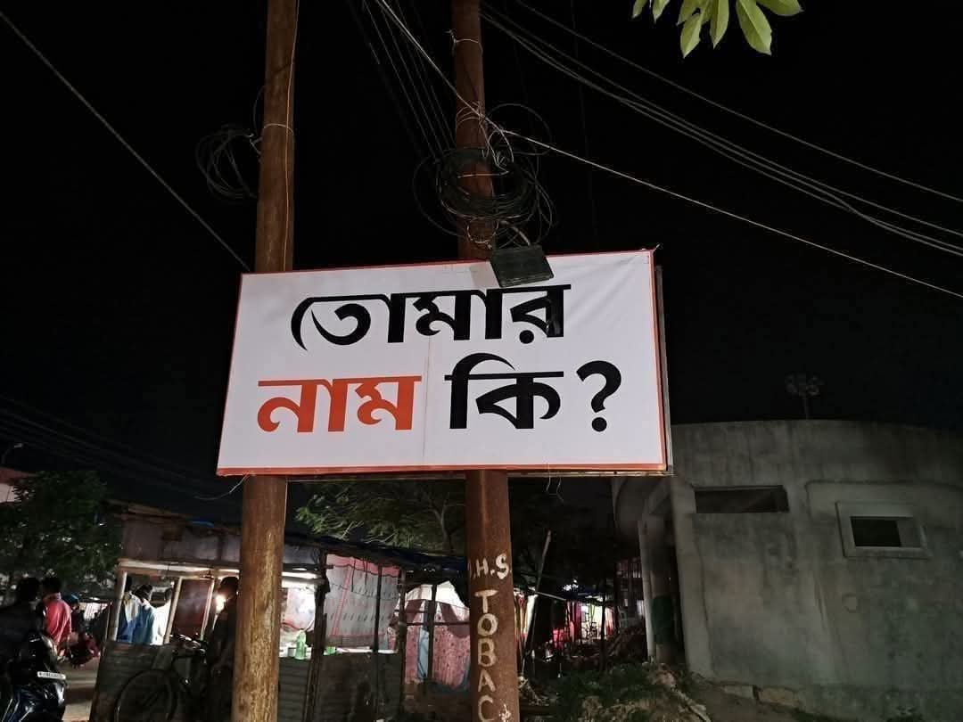 “তোমার নাম কি?” পোস্টারের জন্য&hellip;