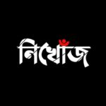 নিখোঁজ কল্পনা দাসকে ফিরিয়ে দেওয়ার দাবিতে সরব পূর্ব গকুলনগর এলাকাবাসী
