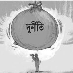 কোটি টাকার দুর্নীতির অভিযোগে ইঞ্জিনিয়ারের বিরুদ্ধে মামলা