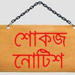 কাঞ্চনপুর আই এস অফিসের ৯ জন কর্মীকে একসাথে শোকজ