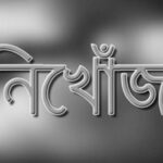 শ্বশুরবাড়ি থেকে রহস্যজনক ভাবে নিখোঁজ গৃহবধূ