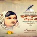 প্রয়াত কবি সুভদ্রা কুমারী চৌহানকে শ্রদ্ধাঞ্জলি মধ্যপ্রদেশের মুখ্যমন্ত্রীর