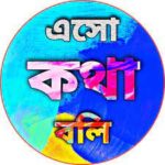 শিক্ষক অজন্ত রায়ের এক অভিনব উদ্যোগ: “এসো কথা বলি”