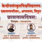 কেন্দ্রীয় সংস্কৃত বিশ্ববিদ্যালয়, একলব্য পরিসরে ছাত্রাবাস দিবস প্রতিপালিত