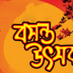 তেলিয়ামুড়ায় মহা ধুমধামে বসন্ত উৎসব পালিত