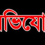 তকসাপাড়া প্রাথমিক স্বাস্থ্যকেন্দ্রে দায়িত্বপ্রাপ্ত কর্মীর বিরুদ্ধে রোগীর পরিবার থেকে অবৈধভাবে টাকা আত্মসাতের অভিযোগ