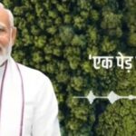 “এক পেড় মা কে নাম” অভিযানে ব্যাপক অংশগ্রহণ দেশবাসীর, ভূয়সী প্রশংসা প্রধানমন্ত্রীর