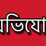 দোকানভিটি কেড়ে নেওয়ার অভিযোগ শান্তির বাজার এপিএমসি-র চেয়ারম্যানের বিরুদ্ধে, আইনের আশ্রয় শঙ্কর পাটারির