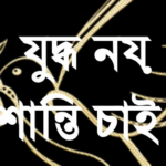 রামনগরে গণতান্ত্রিক নারী সমিতির যুদ্ধবিরোধী মানববন্ধন: “যুদ্ধ নয়, শান্তি চাই”