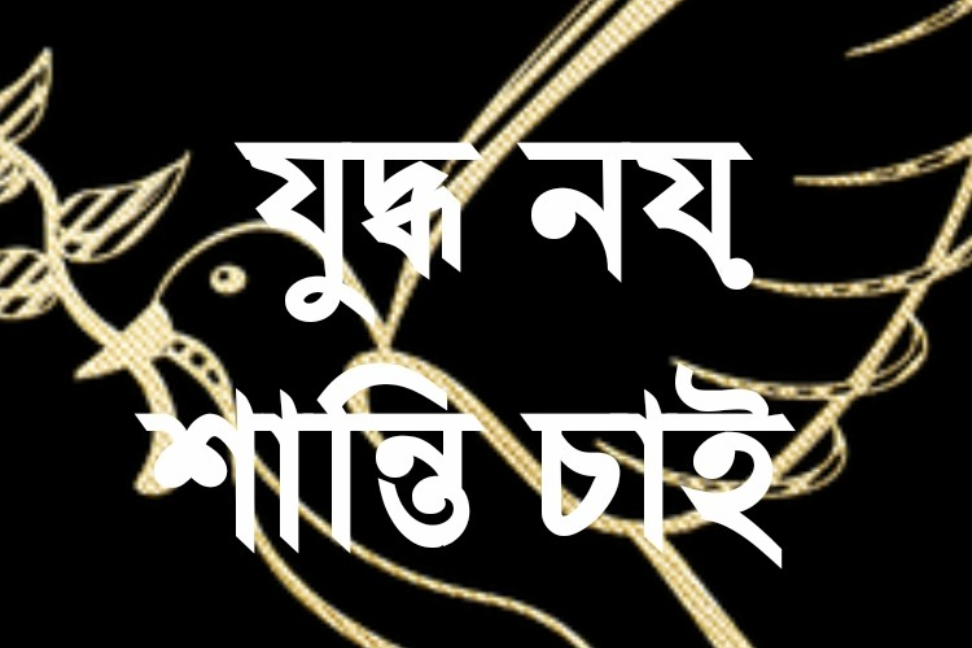 রামনগরে গণতান্ত্রিক নারী সমিতির যুদ্ধবিরোধী মানববন্ধন: “যুদ্ধ নয়, শান্তি চাই”