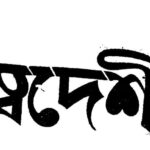 দুর্গা চৌমুহনীতে স্বদেশী জাগরণের বার্তা, পথসভা ও লিফলেট বিতরণ