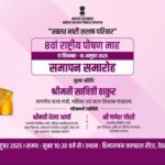 দেরাদুনে বর্ণাঢ্য অনুষ্ঠানের মাধ্যমে সমাপ্ত হল ৮ম জাতীয় পুষ্টি মিশন