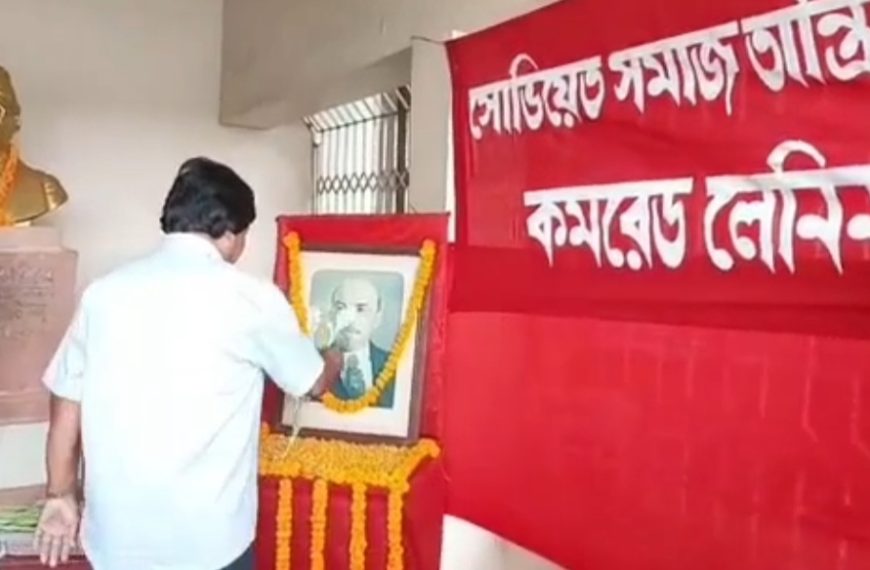 লেলিনের ১৫৭তম জন্মবার্ষিকী পালিত সিপিআই(এম) রাজ্য দপ্তরে