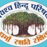 ‘লাভ জিহাদ’ ইস্যুতে রাষ্ট্রপতির উদ্দেশ্যে স্মারকলিপি, জেলাশাসকের কাছে ডেপুটেশন বিশ্ব হিন্দু পরিষদ-বজরং দলের