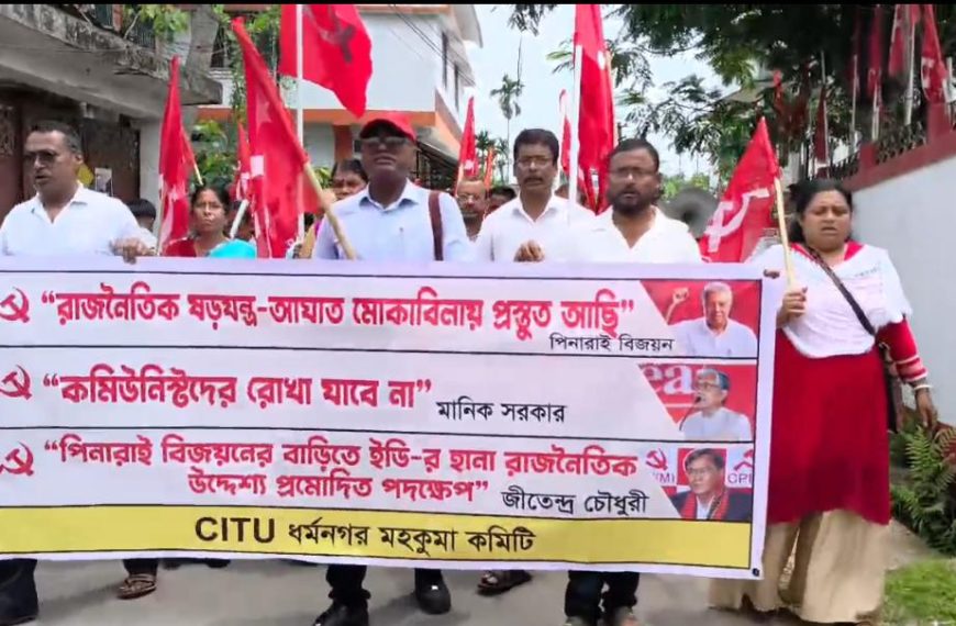 ইডি-র অতিসক্রিয়তার বিরুদ্ধে ধর্মনগরে সিপিআই(এম)-এর তীব্র প্রতিবাদ মিছিল