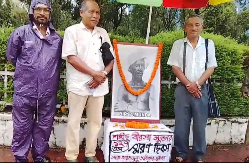 শহীদ বীরসা মুন্ডার ১২৭তম স্মরণ দিবস পালন করল জন অধিকার সুরক্ষা কমিটি