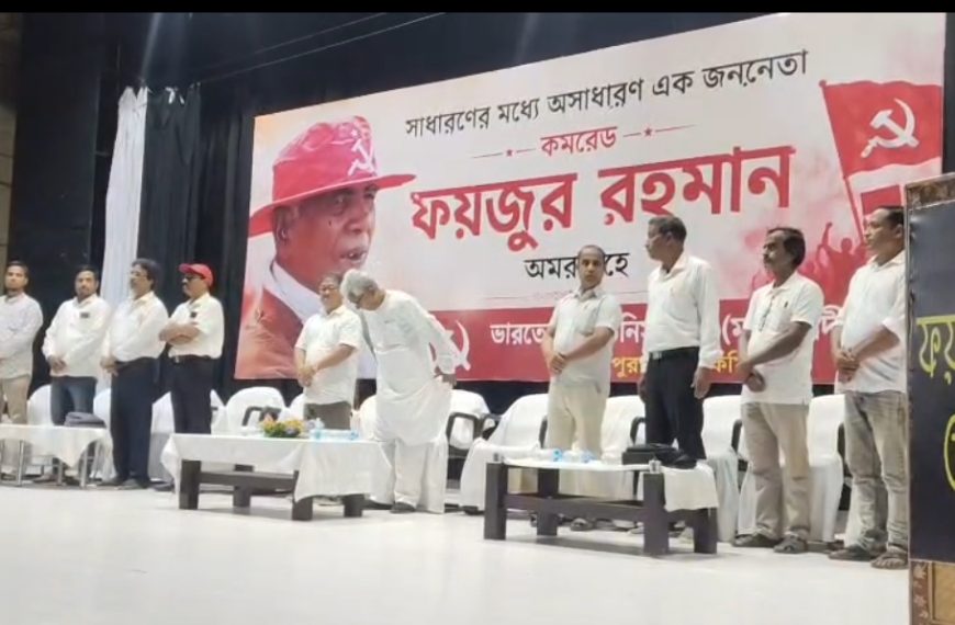 প্রয়াত ফয়জুর রহমানকে স্মরণে ধর্মনগরে শোকসভা, উপস্থিত মানিক সরকারসহ বাম নেতৃত্ব