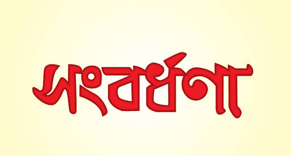 জ্ঞানশালার তৃতীয় প্রতিষ্ঠাবার্ষিকী উদযাপন, কৃতি ছাত্র-ছাত্রীদের সংবর্ধনা