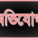 সরকারি অর্থ আত্মসাতের অভিযোগে আরও এক অভিযুক্ত গ্রেফতার, কোটি টাকার জালিয়াতির অভিযোগ