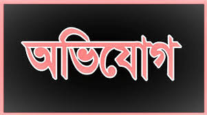 সরকারি অর্থ আত্মসাতের অভিযোগে আরও এক অভিযুক্ত গ্রেফতার, কোটি টাকার জালিয়াতির অভিযোগ