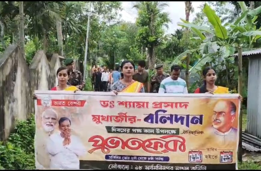 ডঃ শ্যামাপ্রসাদ মুখার্জির প্রয়াণ দিবস উপলক্ষে সূর্যমণি নগরে প্রভাত ফেরি