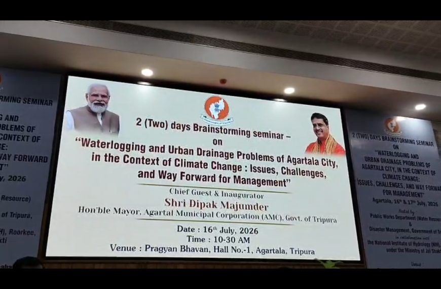 জলাবদ্ধতা ও নগর ড্রেনেজ সমস্যার স্থায়ী সমাধানে আগরতলায় দু’দিনব্যাপী ব্রেইনস্টর্মিং সেমিনার অনুষ্ঠিত