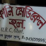 মেয়াদোত্তীর্ণ ওষুধ বিক্রির অভিযোগে চাঞ্চল্য, তদন্ত ও ব্যবস্থা নেওয়ার দাবি