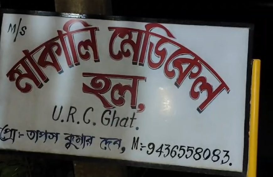 মেয়াদোত্তীর্ণ ওষুধ বিক্রির অভিযোগে চাঞ্চল্য, তদন্ত ও ব্যবস্থা নেওয়ার দাবি