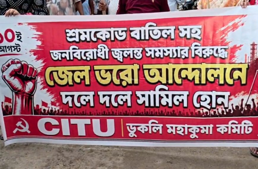 ১০ আগস্টের জেলভরো আন্দোলনের সমর্থনে ডুকলিতে সিপিআই(এম)-এর বিক্ষোভ মিছিল, কেন্দ্র ও রাজ্য সরকারের বিরুদ্ধে সরব নেতৃত্ব