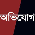 যৌতুকের দাবিতে নির্যাতনের অভিযোগ, স্বামী ও শাশুড়ির বিরুদ্ধে থানায় লিখিত অভিযোগ