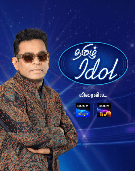 ‘তামিল আইডল’-এর মাধ্যমে নতুন গায়ক খুঁজবেন এআর রহমান, তামিলনাড়ু জুড়ে শুরু অডিশন