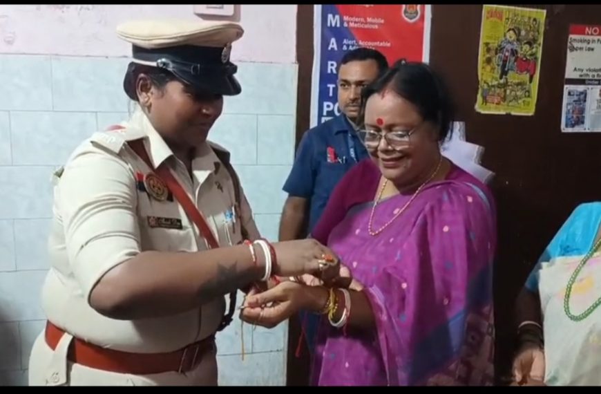 পশ্চিম মহিলা থানায় রাখিবন্ধন, সৌহার্দ্যের বন্ধনে মিলল পুলিশ ও সমাজ