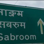 সাব্রুম বনদপ্তরের বিরুদ্ধে সরকারি অর্থ অপচয়ের অভিযোগ, তদন্তের দাবি
