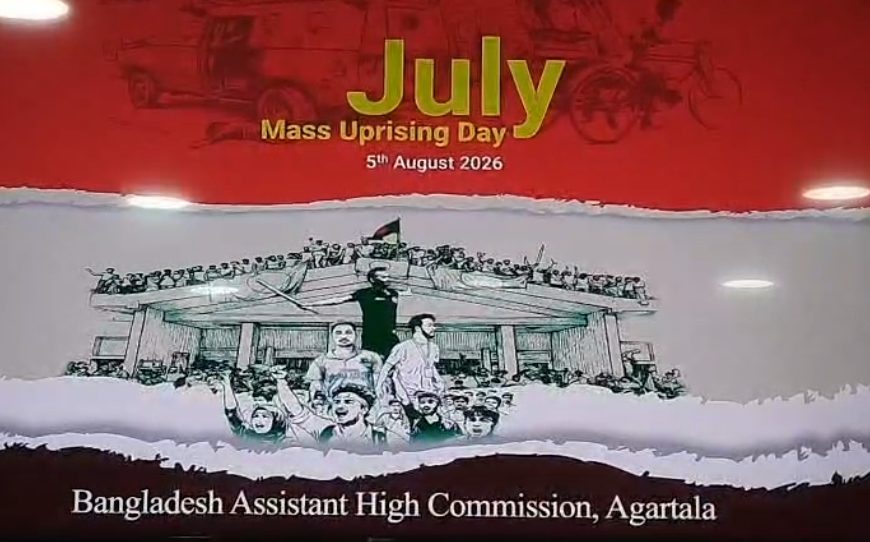 আগরতলায় বাংলাদেশ সহকারী হাইকমিশনে যথাযোগ্য মর্যাদায় পালিত হল জুলাই গণঅভ্যুত্থান দিবস