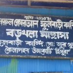 প্রশ্নের উত্তর দিতে না পারায় ষষ্ঠ শ্রেণির ছাত্রকে বেত্রাঘাতের অভিযোগ, থানায় লিখিত অভিযোগ