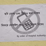 জিবি হাসপাতালে মোবাইল ব্যবহারে নতুন নির্দেশ, প্রশ্ন তুলছেন রোগী ও পরিজনরা
