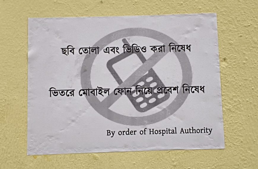 জিবি হাসপাতালে মোবাইল ব্যবহারে নতুন নির্দেশ, প্রশ্ন তুলছেন রোগী ও পরিজনরা